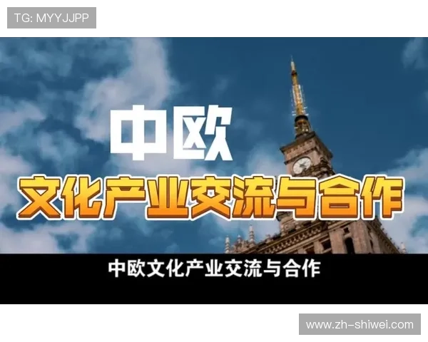 中欧体育网聚焦欧洲体育文化交流与中欧体育合作项目的最新发展
